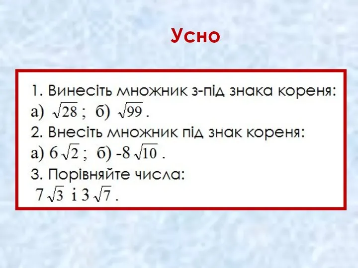 Усно