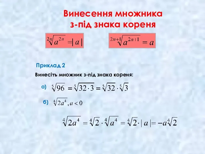 Винесення множника з-під знака кореня Приклад 2 Винесіть множник з-під знака кореня: а) б)