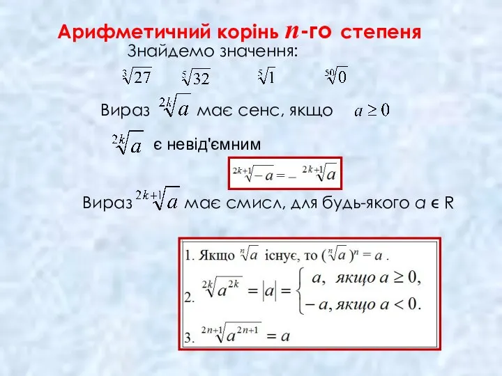 Арифметичний корінь п-го степеня Знайдемо значення: Вираз має сенс, якщо є