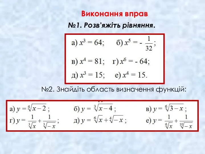 №1. Розв'яжіть рівняння. Виконання вправ №2. Знайдіть область визначення функцій: