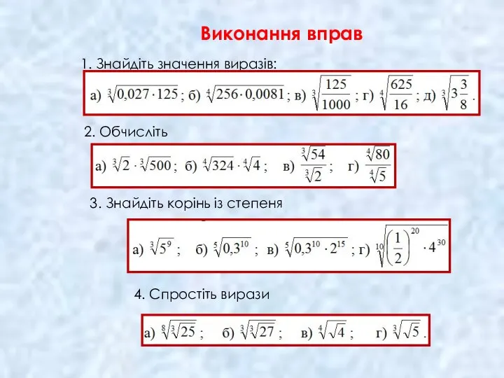 1. Знайдіть значення виразів: Виконання вправ 2. Обчисліть 3. Знайдіть корінь із степеня 4. Спростіть вирази