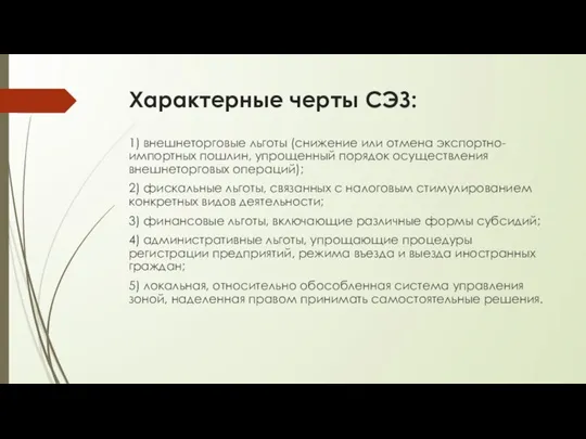 Характерные черты СЭЗ: 1) внешнеторговые льготы (снижение или отмена экспортно-импортных пошлин,