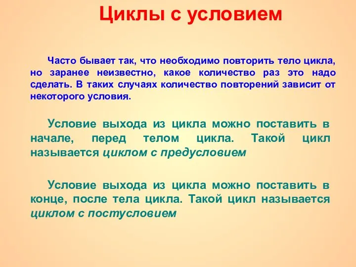 Циклы с условием Часто бывает так, что необходимо повторить тело цикла,