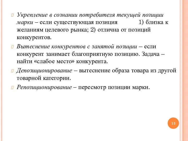 Укрепление в сознании потребителя текущей позиции марки – если существующая позиция