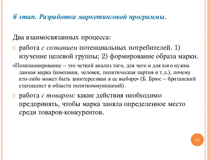 6 этап. Разработка маркетинговой программы. Два взаимосвязанных процесса: работа с сознанием