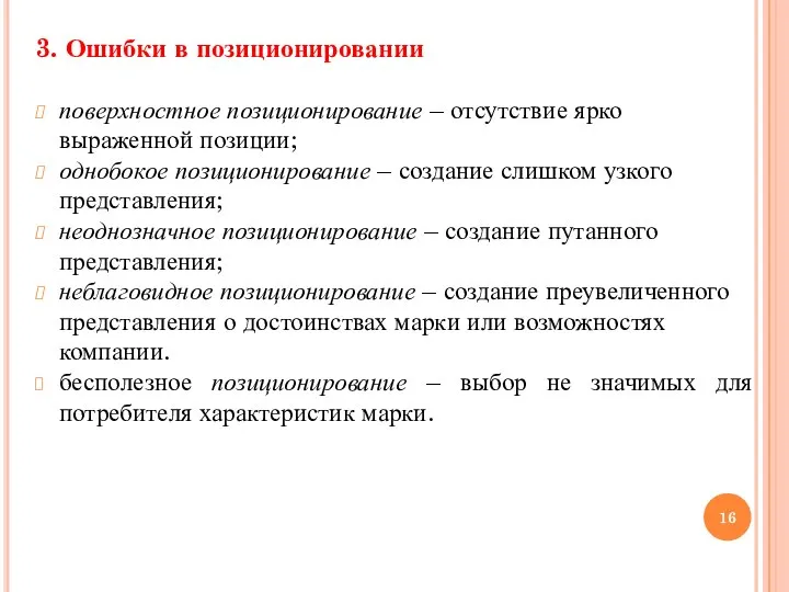 3. Ошибки в позиционировании поверхностное позиционирование – отсутствие ярко выраженной позиции;