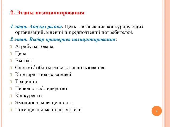 2. Этапы позиционирования 1 этап. Анализ рынка. Цель – выявление конкурирующих