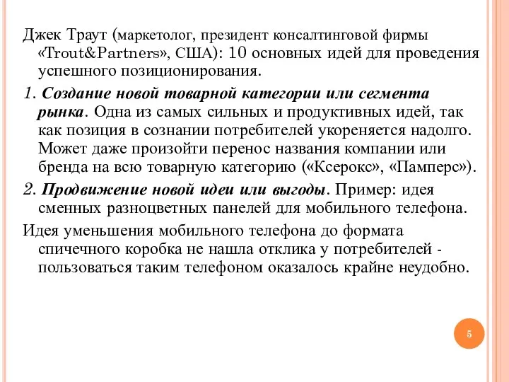 Джек Траут (маркетолог, президент консалтинговой фирмы «Trout&Partners», США): 10 основных идей