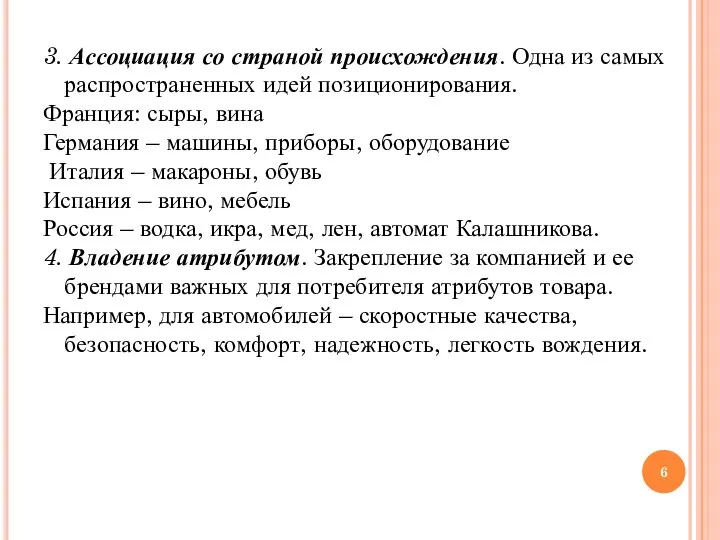 3. Ассоциация со страной происхождения. Одна из самых распространенных идей позиционирования.