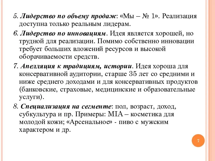 5. Лидерство по объему продаж: «Мы – № 1». Реализация доступна