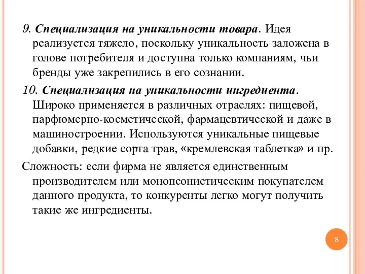 9. Специализация на уникальности товара. Идея реализуется тяжело, поскольку уникальность заложена