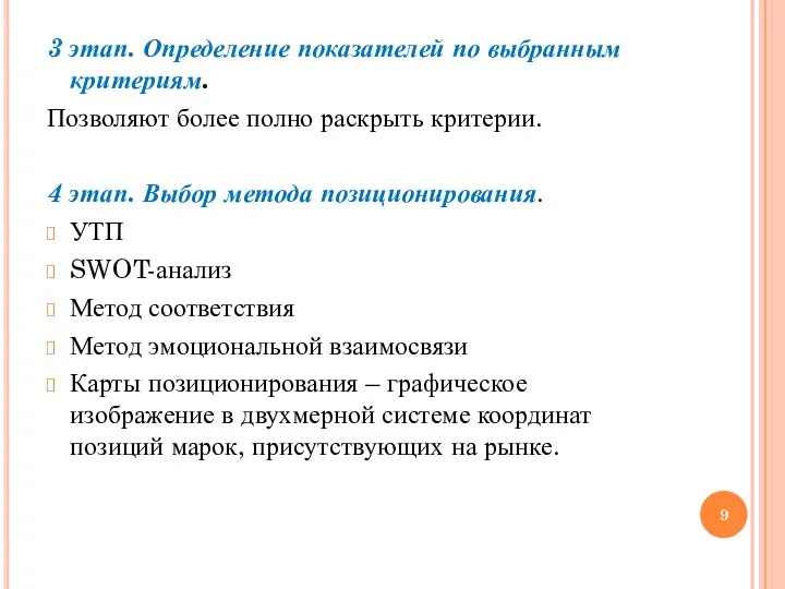 3 этап. Определение показателей по выбранным критериям. Позволяют более полно раскрыть