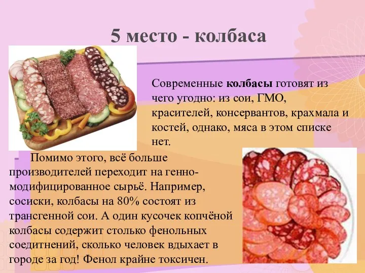 5 место - колбаса Современные колбасы готовят из чего угодно: из