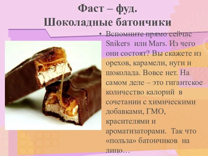 Фаст – фуд. Шоколадные батончики Вспомните прямо сейчас Snikers или Mars.