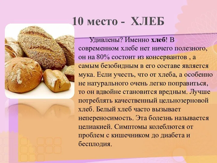 10 место - ХЛЕБ Удивлены? Именно хлеб! В современном хлебе нет