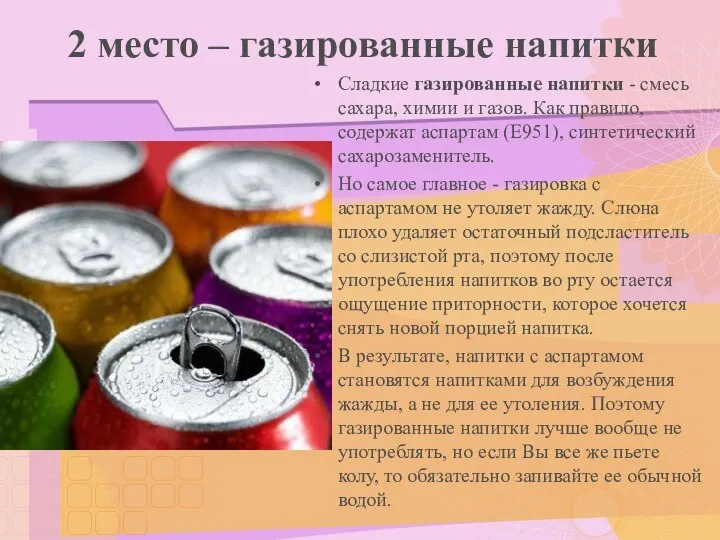 2 место – газированные напитки Сладкие газированные напитки - смесь сахара,