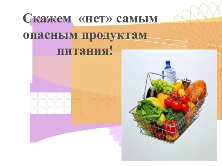 Скажем «нет» самым опасным продуктам питания!