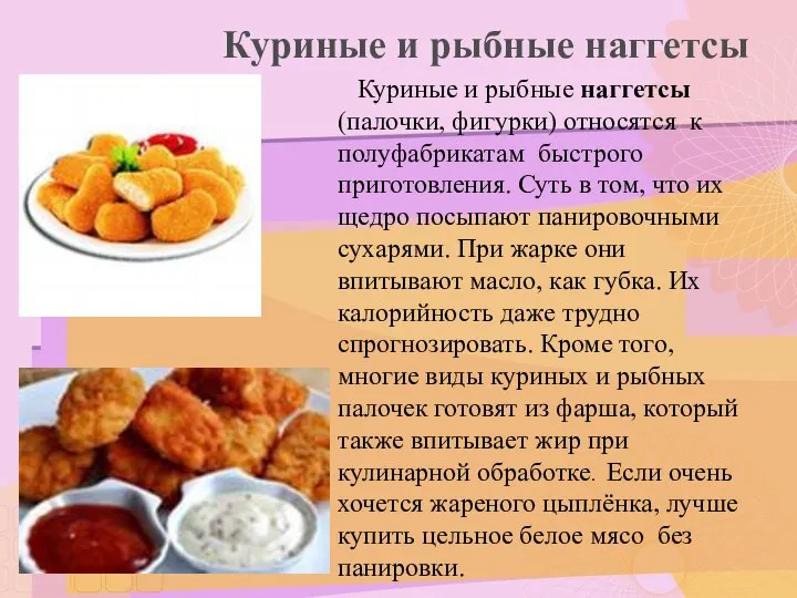 Куриные и рыбные наггетсы Куриные и рыбные наггетсы (палочки, фигурки) относятся