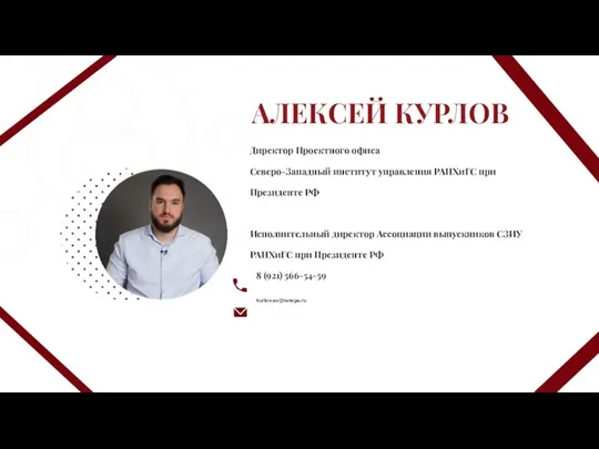 АЛЕКСЕЙ КУРЛОВ Директор Проектного офиса Северо-Западный институт управления РАНХиГС при Президенте