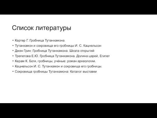 Список литературы Картер Г. Гробница Тутанхамона. Тутанхамон и сокровища его гробницы