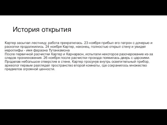 История открытия Картер засыпал лестницу, работа прекратилась. 23 ноября прибыл его