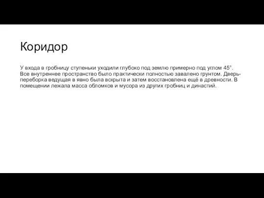 Коридор У входа в гробницу ступеньки уходили глубоко под землю примерно