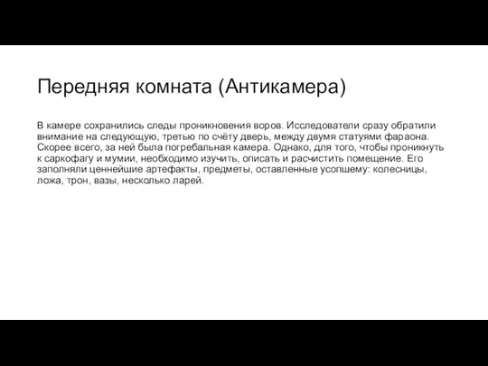 Передняя комната (Антикамера) В камере сохранились следы проникновения воров. Исследователи сразу