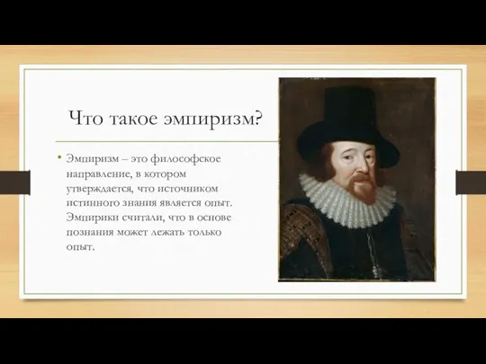 Что такое эмпиризм? Эмпиризм – это философское направление, в котором утверждается,