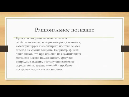 Рациональное познание Прежде всего, рациональное познание свойственно науке, которая измеряет, оценивает,