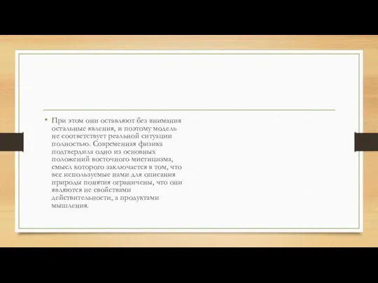 При этом они оставляют без внимания остальные явления, и поэтому модель