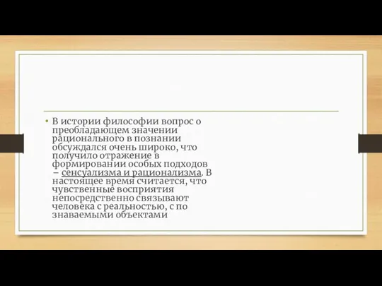 В истории философии вопрос о преобладающем значении рационального в познании обсуждался