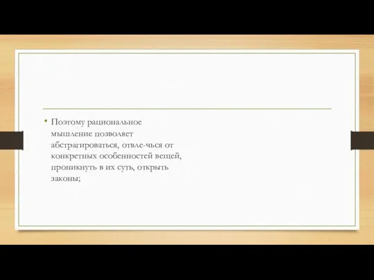 Поэтому рациональное мышление позволяет абстрагироваться, отвле-чься от конкретных особенностей вещей, проникнуть в их суть, открыть законы;