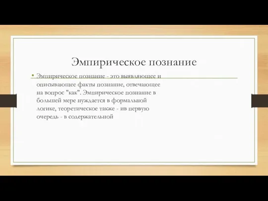 Эмпирическое познание Эмпирическое познание - это выявляющее и описывающее факты познание,