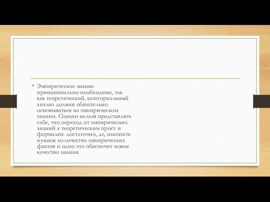 Эмпирическое знание принципиально необходимо, так как теоретический, категориальный анализ должен обязательно