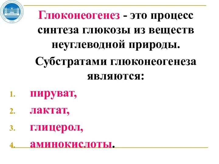 Глюконеогенез - это процесс синтеза глюкозы из веществ неуглеводной природы. Субстратами