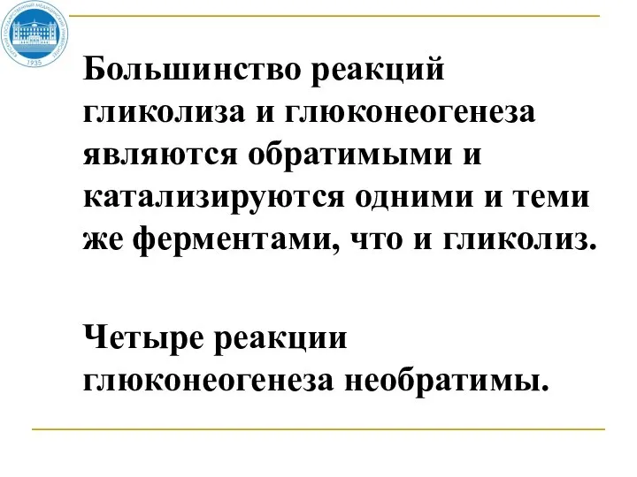 Большинство реакций гликолиза и глюконеогенеза являются обратимыми и катализируются одними и