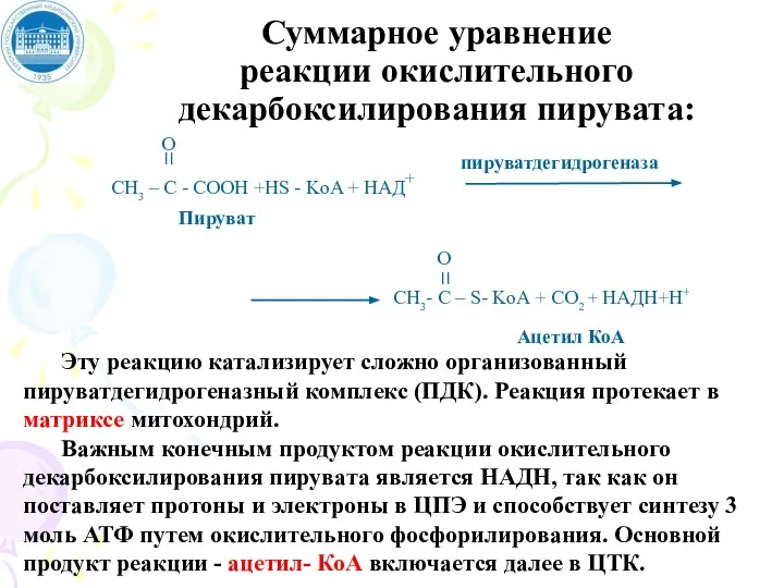 Суммарное уравнение реакции окислительного декарбоксилирования пирувата: Эту реакцию катализирует сложно организованный