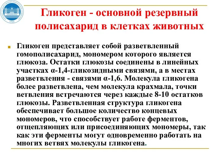 Гликоген - основной резервный полисахарид в клетках животных Гликоген представляет собой