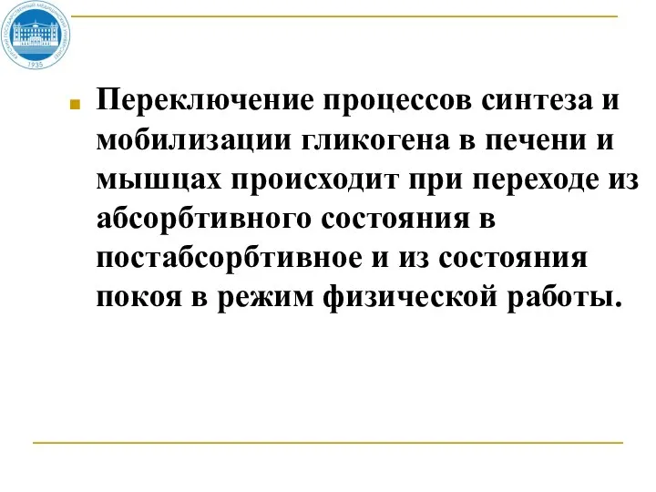 Переключение процессов синтеза и мобилизации гликогена в печени и мышцах происходит