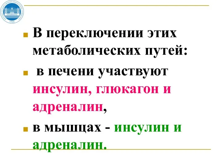 В переключении этих метаболических путей: в печени участвуют инсулин, глюкагон и