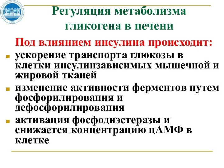 Регуляция метаболизма гликогена в печени Под влиянием инсулина происходит: ускорение транспорта