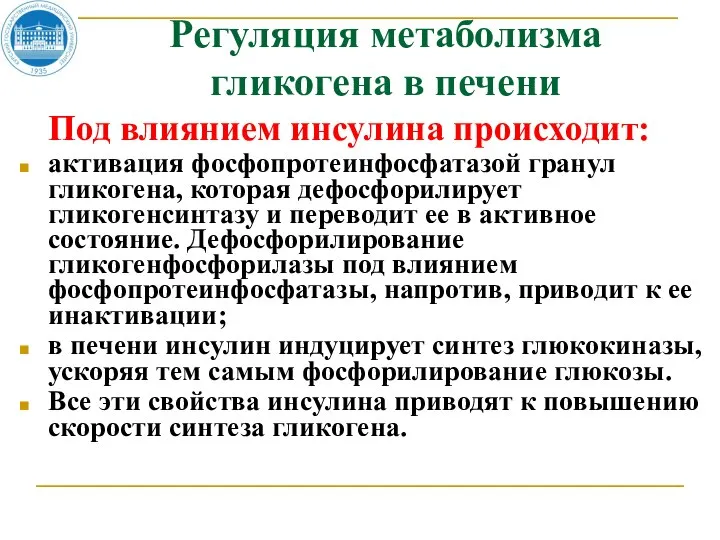 Регуляция метаболизма гликогена в печени Под влиянием инсулина происходит: активация фосфопротеинфосфатазой