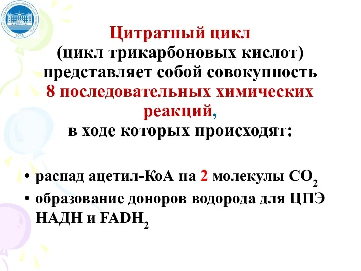 Цитратный цикл (цикл трикарбоновых кислот) представляет собой совокупность 8 последовательных химических