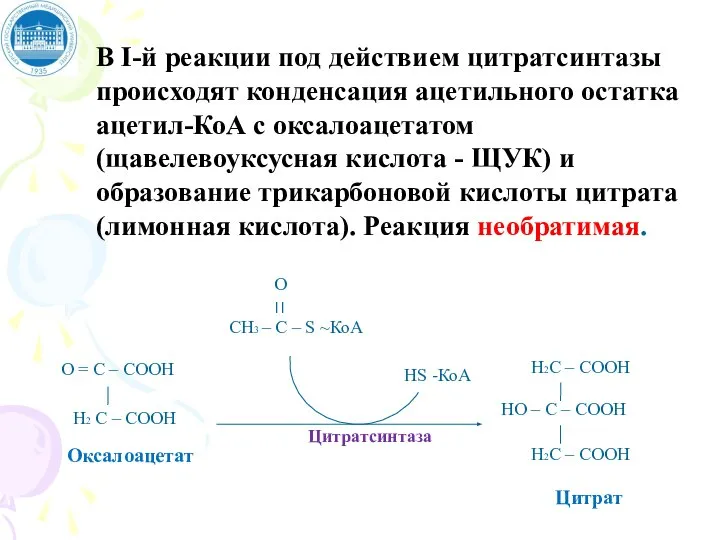 В I-й реакции под действием цитратсинтазы происходят конденсация ацетильного остатка ацетил-КоА