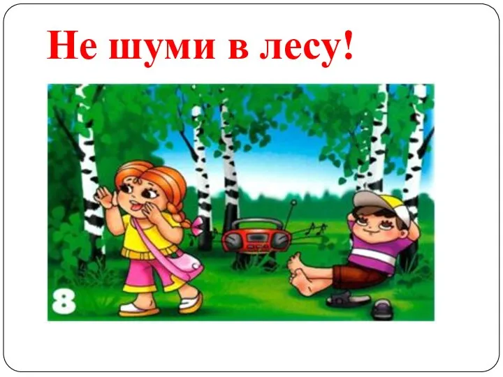 Не шуми в лесу!