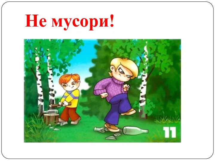 Не мусори!