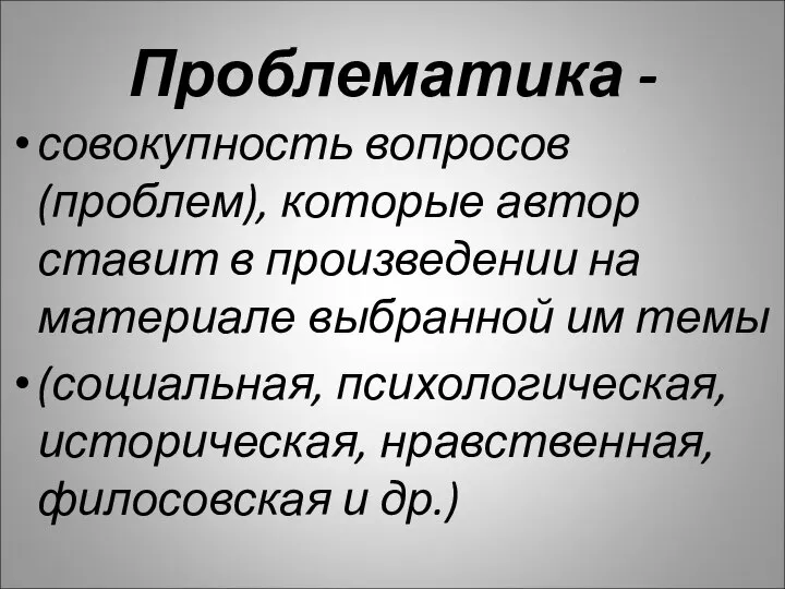 Проблематика - совокупность вопросов(проблем), которые автор ставит в произведении на материале