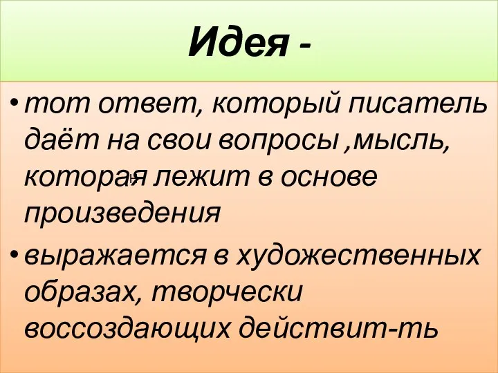 Идея - тот ответ, который писатель даёт на свои вопросы ,мысль,