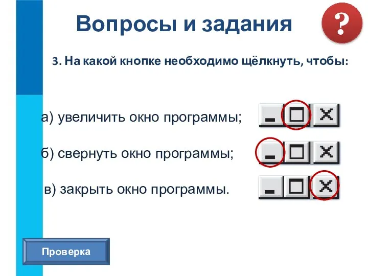 Вопросы и задания ? 3. На какой кнопке необходимо щёлкнуть, чтобы: