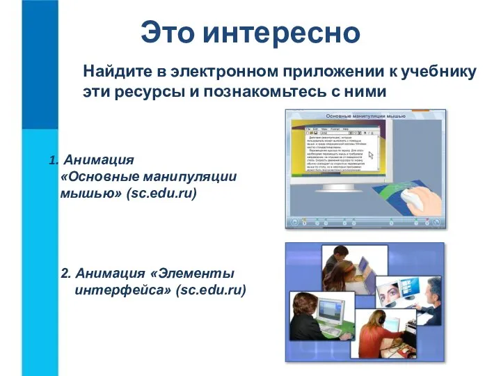 Это интересно 2. Анимация «Элементы интерфейса» (sc.edu.ru) Найдите в электронном приложении